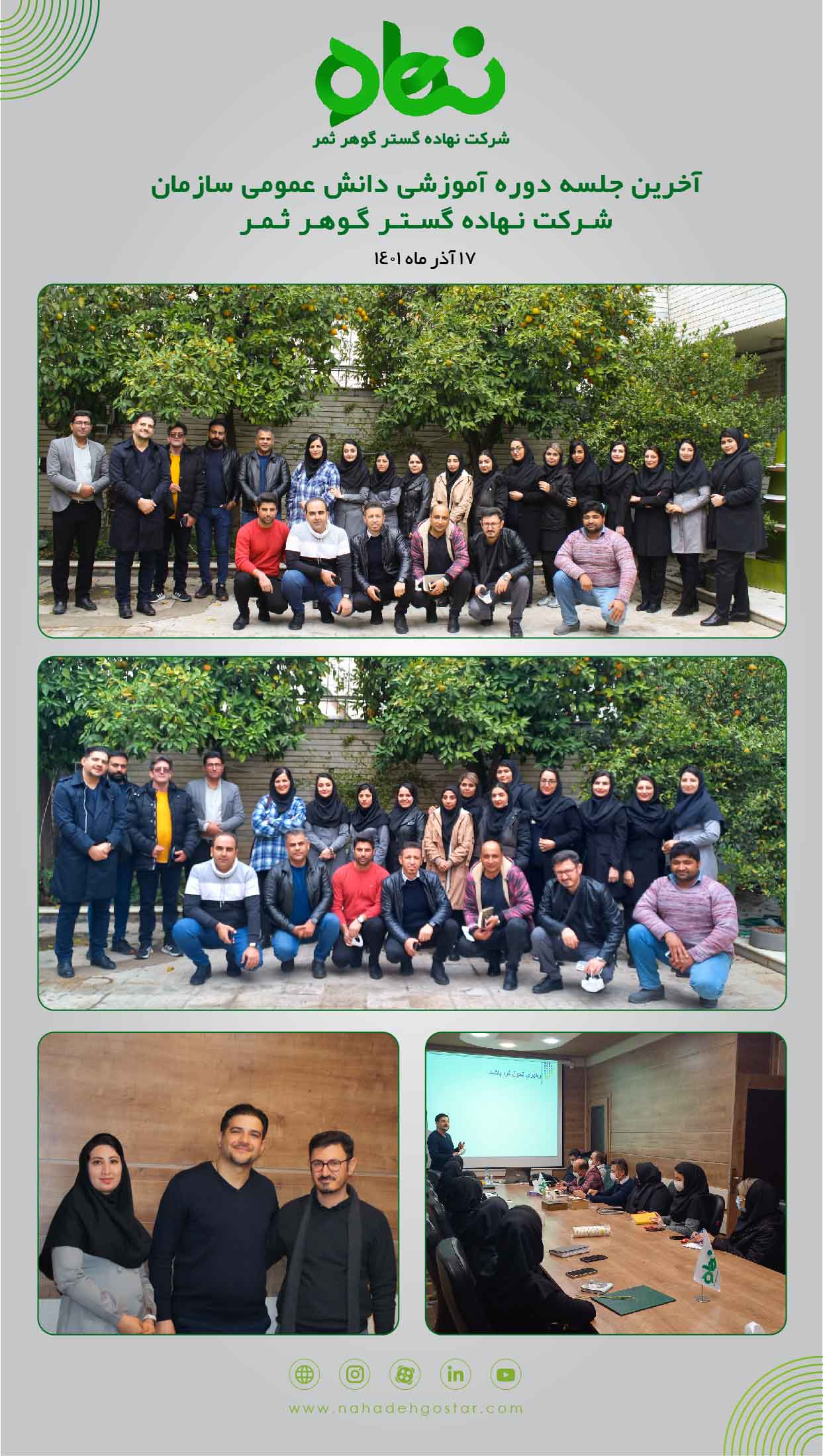 آخرین جلسه دوره آموزشی دانش عمومی سازمانی شرکت نهاده گستر گوهر ثمر